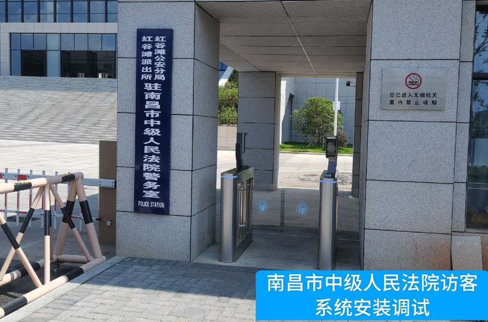 南昌市中级人民法院部署808钱包官网访客管理系统，提升法院安全管理与服务水